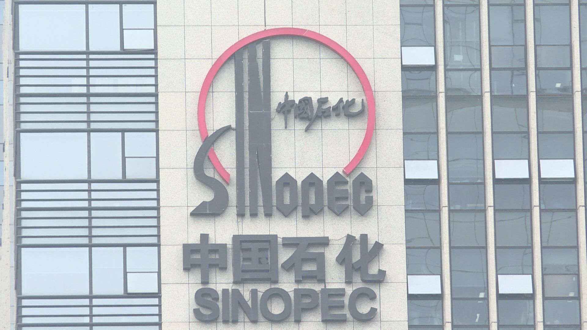 【業績遜預期】中石化擬向母企配股籌逾百億 大行感驚訝