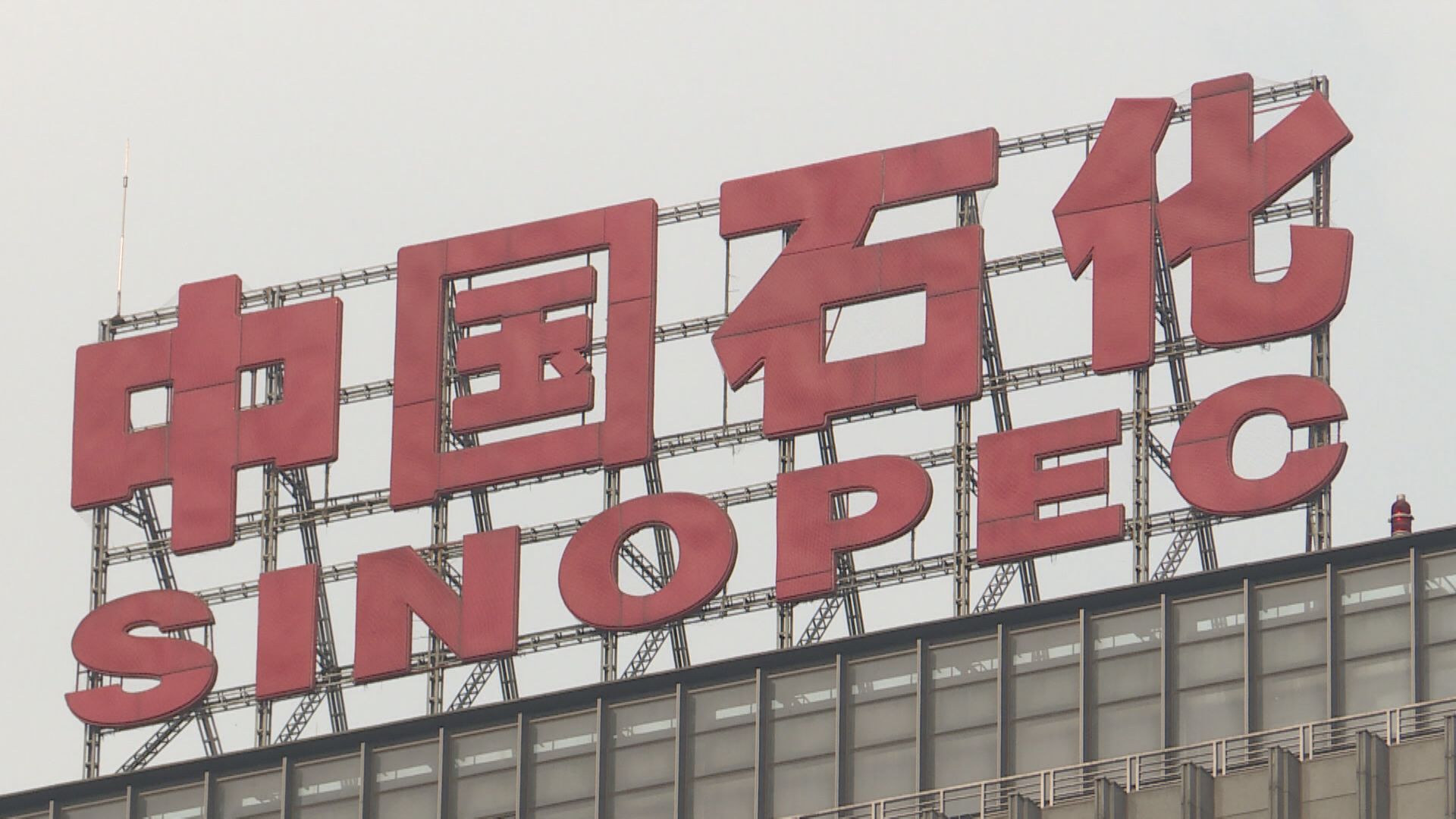 【業務展望】中石化:今年資本開支減12% 保持派息連續性及穩定性