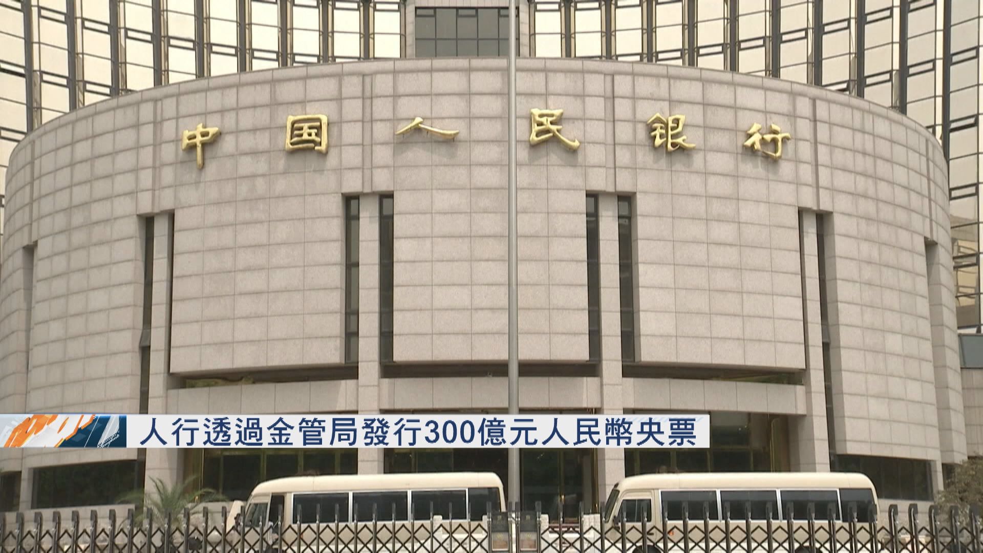 人行透過金管局發300億元人民幣央票