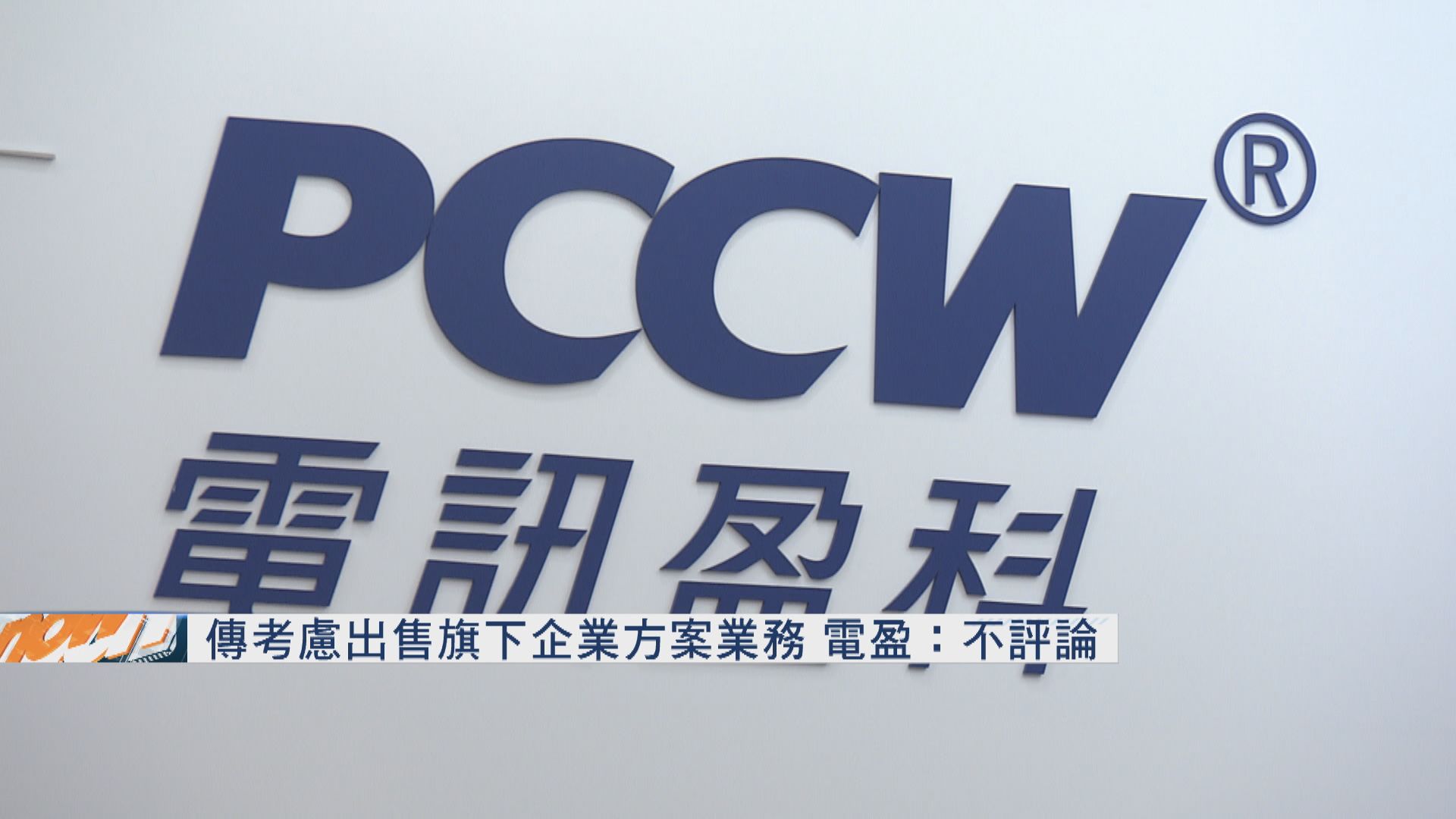 電盈拒評出售企業方案業務傳聞