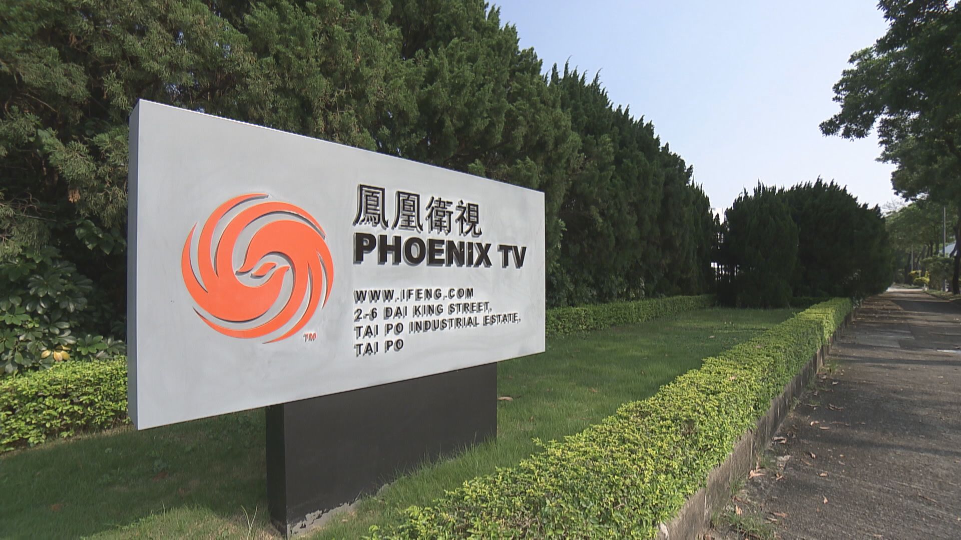鳳凰衛視被判違牌照規定「被勸諭」