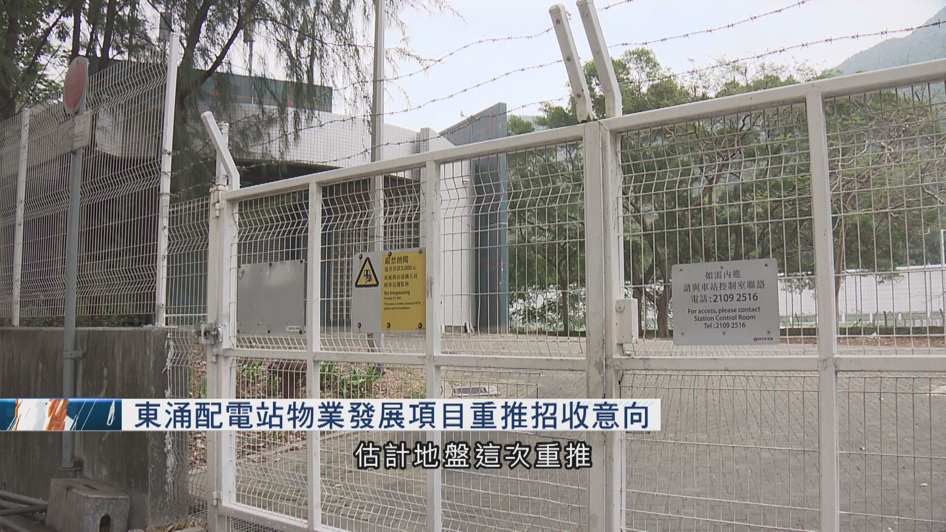 【去年曾流標】港鐵重推東涌配電站項目  明起招意向