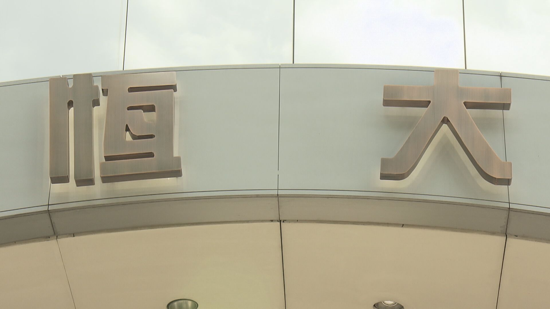 羅兵咸永道:內地有經驗妥善處理恒大事件