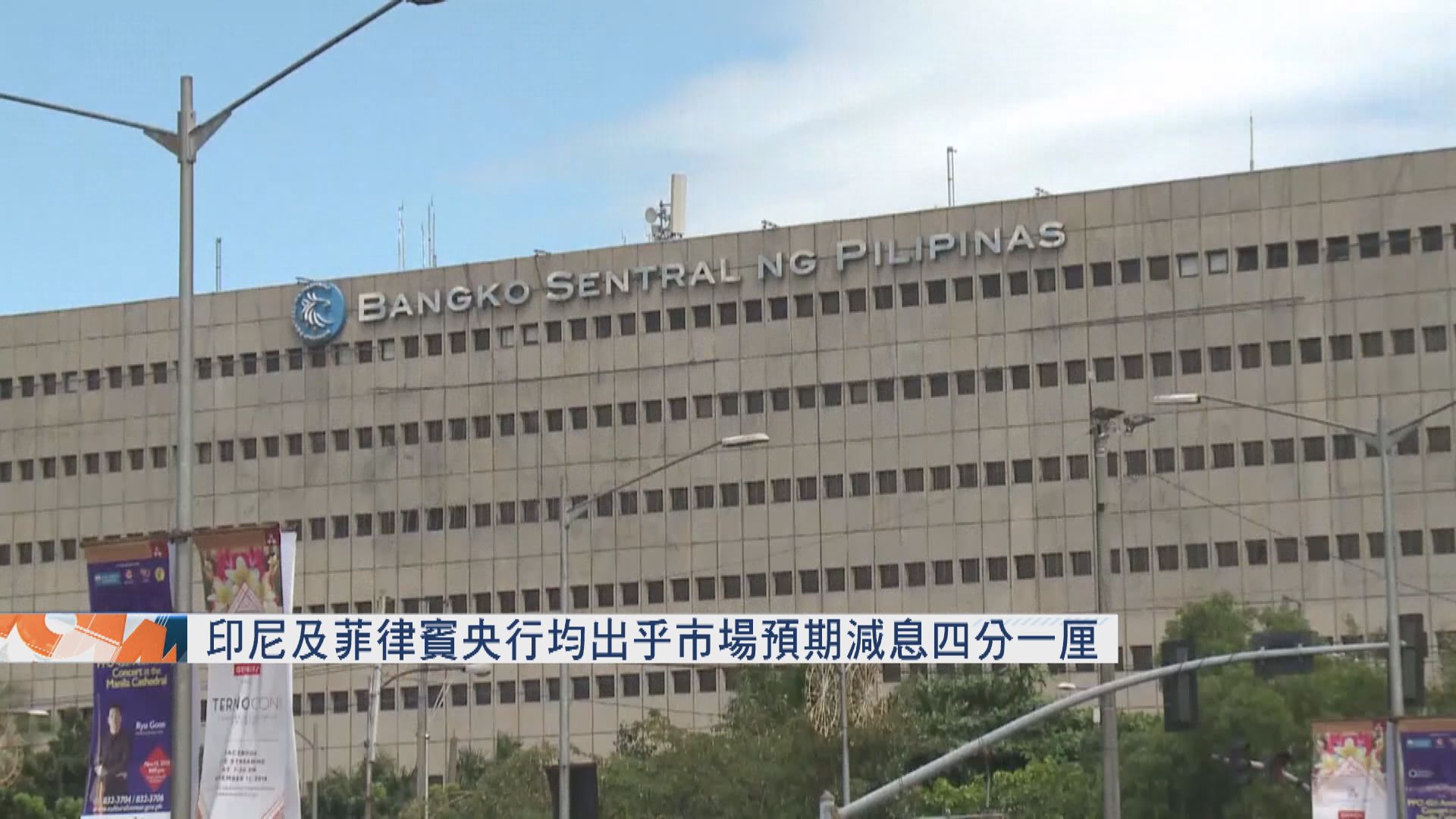 印尼及菲律賓央行 出乎預期減息四分一厘