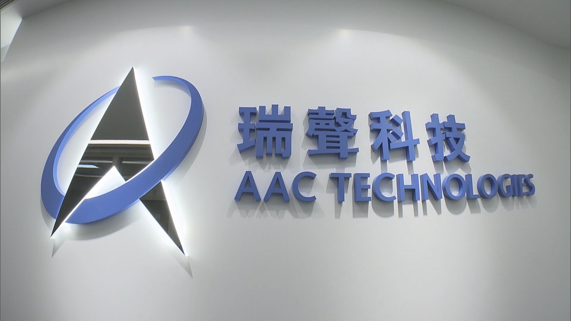 【情況可控】瑞聲CFO:疫情對生產影響短暫