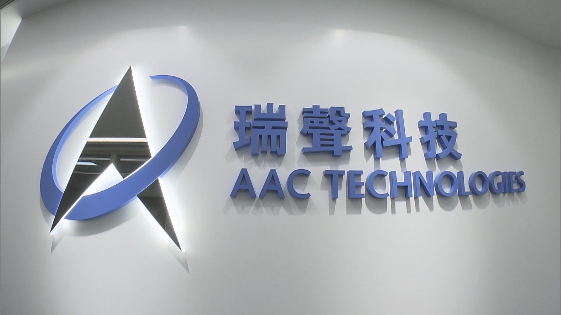 瑞聲科技中期少賺近六成 業績遜預期