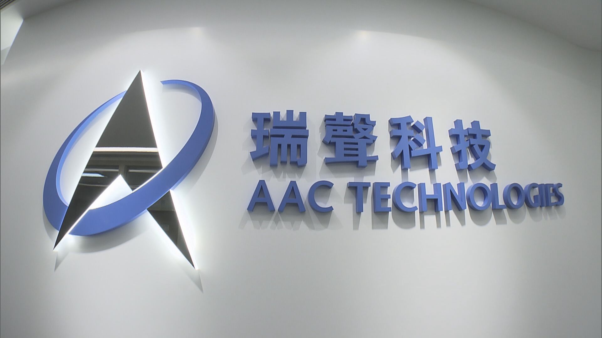 瑞聲郭丹:毛利水平不斷提升