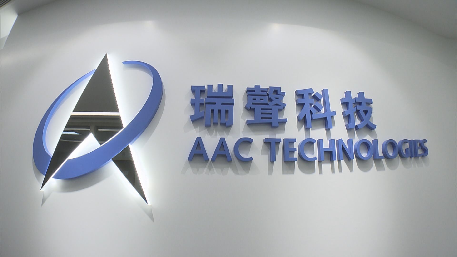 【充滿挑戰】瑞聲:疫情防控或影響企業正常運行