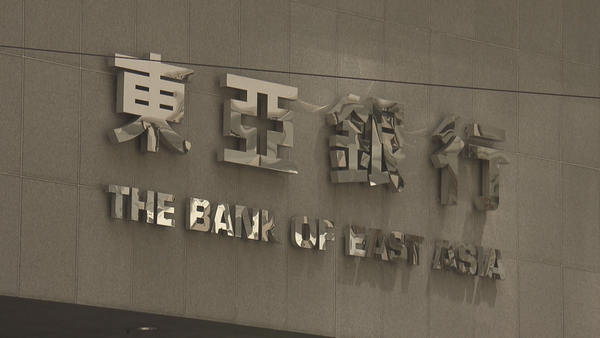 東亞料內地業務不久將來可由虧轉盈