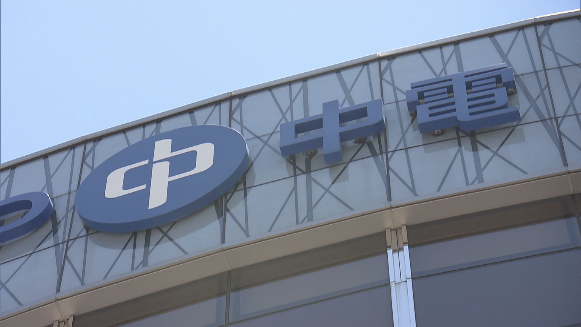 中電中期業績虧轉盈 年底與政府議電費