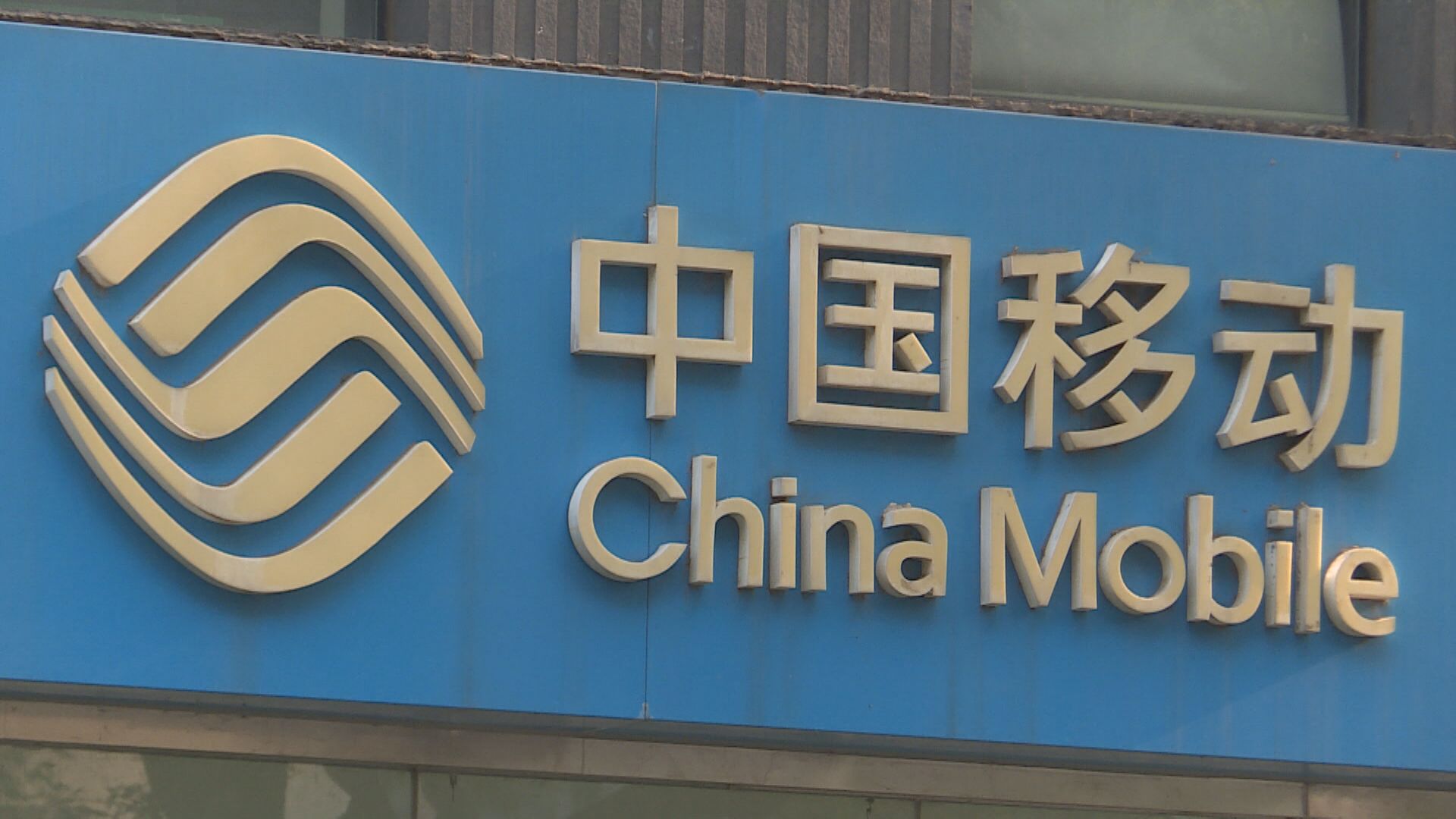 中移動半年多賺6% 楊杰：未來發展機遇廣闊