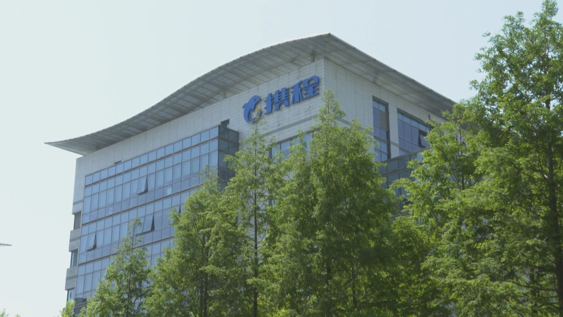 【業績速報】攜程上季轉賺近21億人幣 帶挈去年蝕變賺