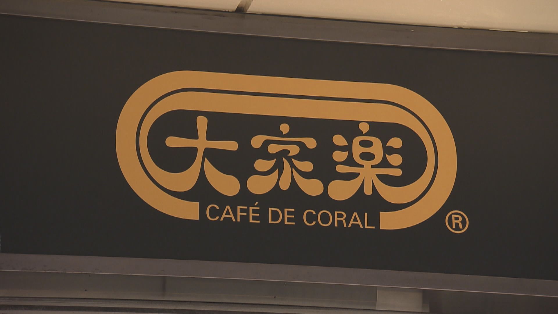 大家樂：更重視外賣自取 對下半年營運有信心