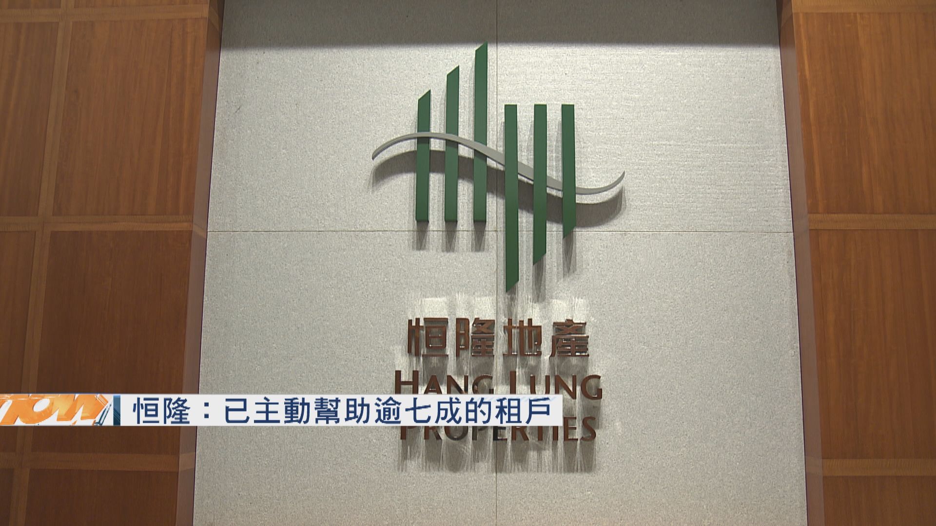 【示威持續】恒隆地產：已按商戶經營環境主動減租