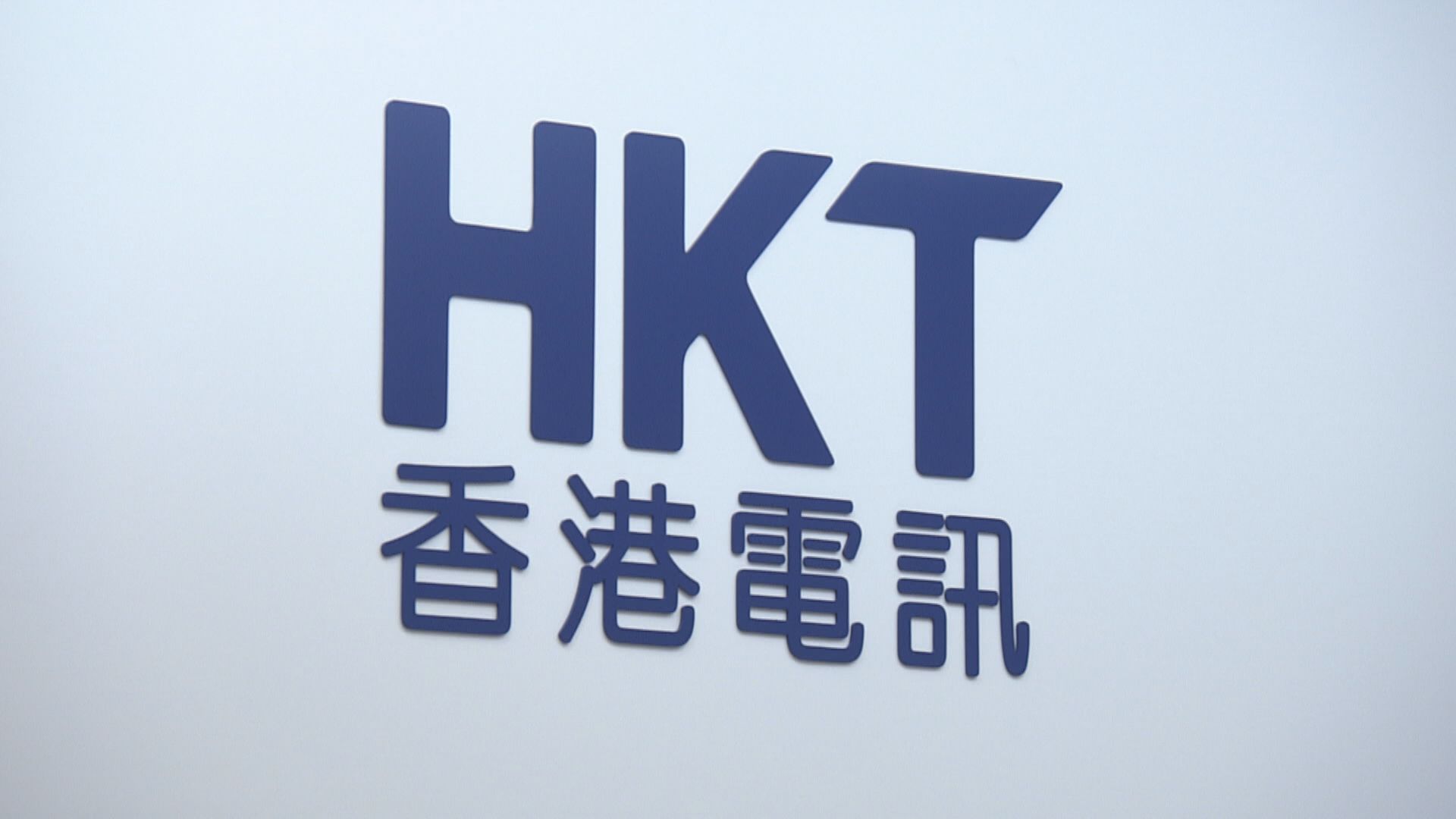 【業績速報】香港電訊去年EBITDA有增長 末期分派增2.68%