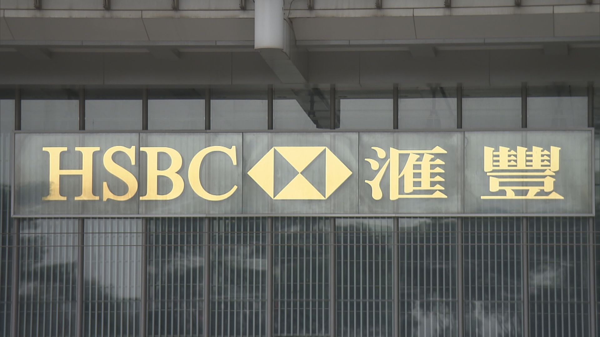 【業務展望】滙控料內房挑戰減退 信貸損失將「復常」