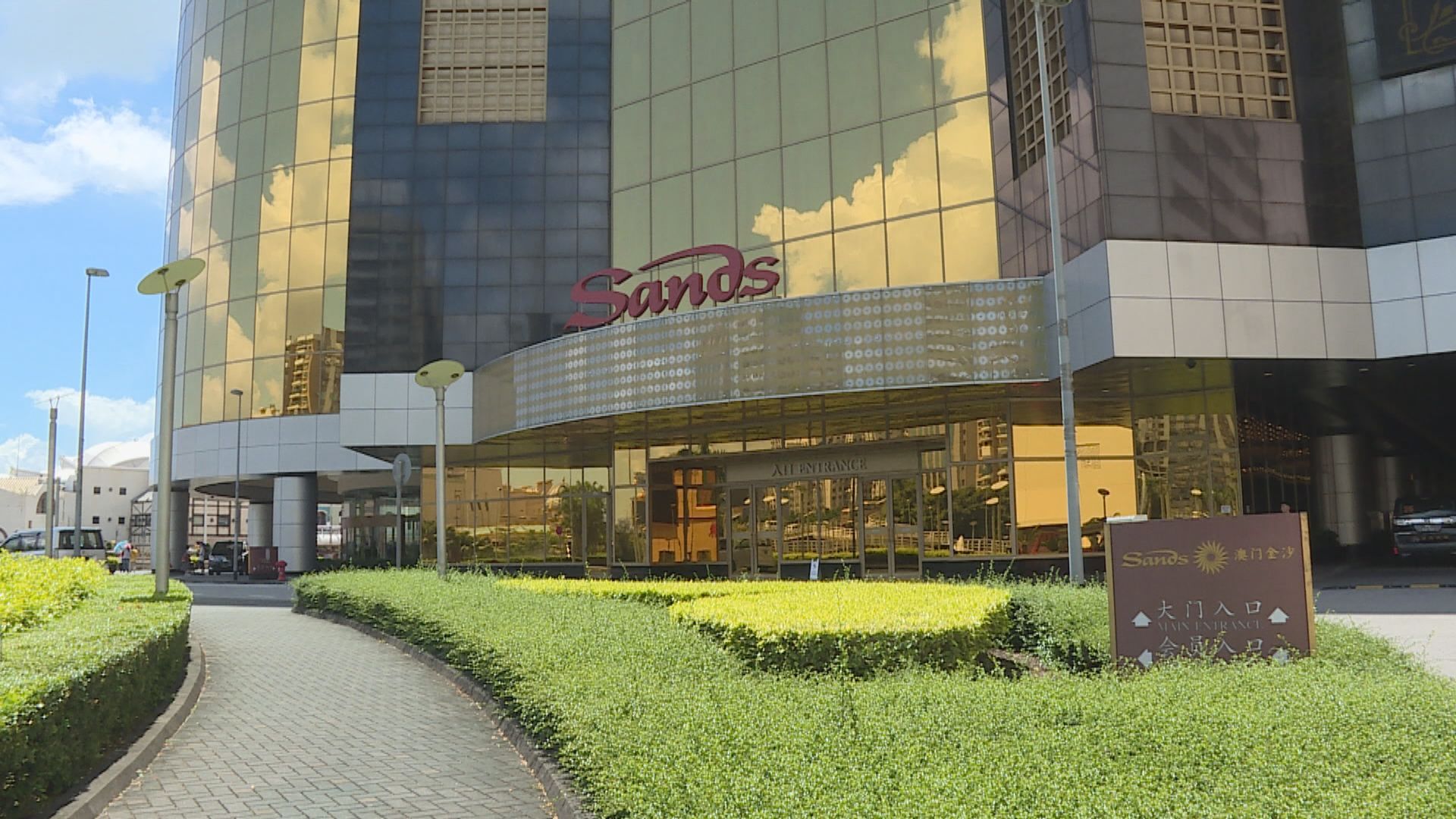 【賭業有難】金沙中國：疫情影響所有業務