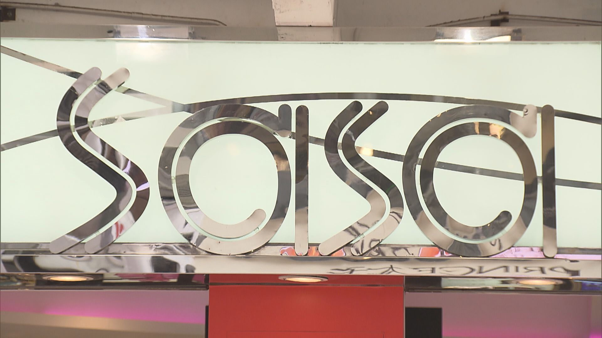 莎莎中期虧損收窄至1.8億 不派息