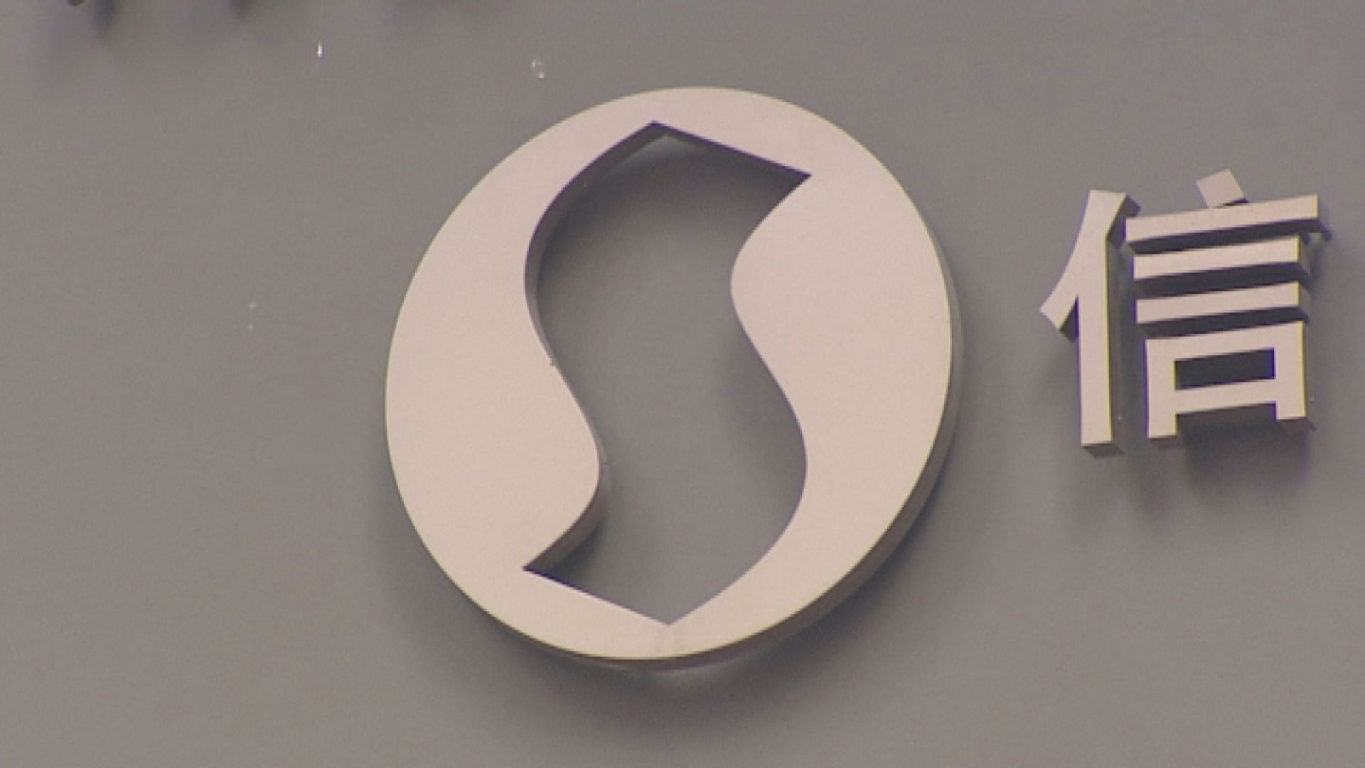 信置多賺4.7倍 末期連特息69仙