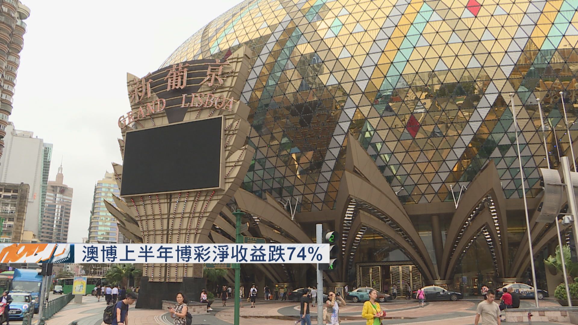 澳博上半年盈轉虧