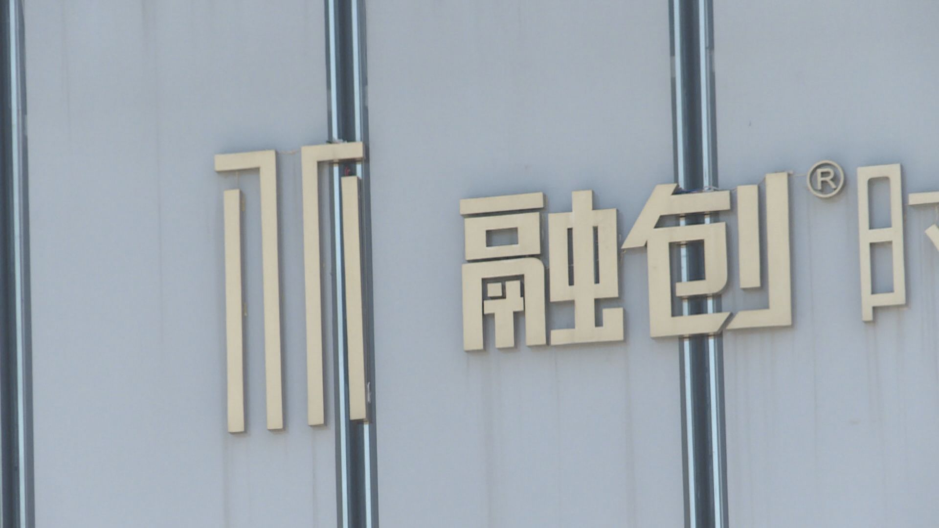 【業績速報】融創服務去年轉蝕4.8億人幣 末期息13.7分