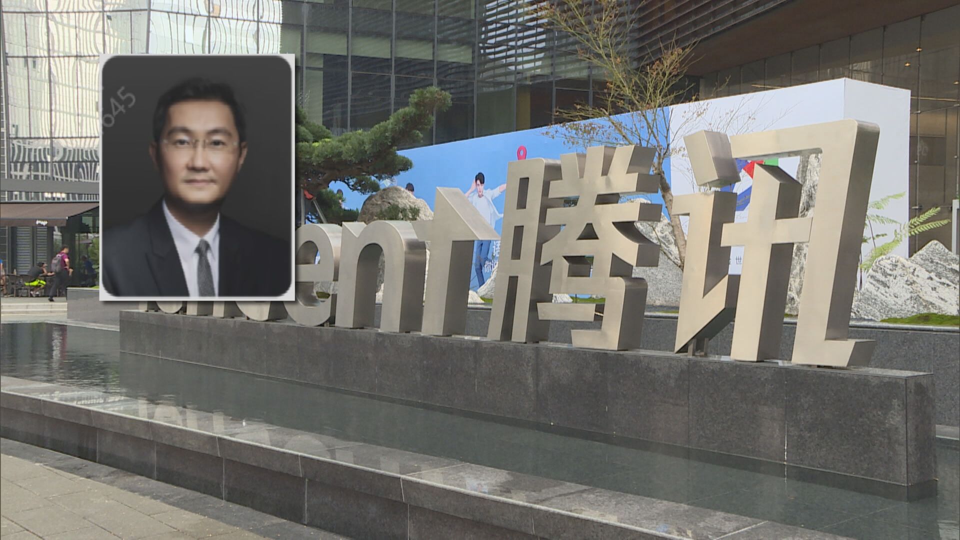 首開腔回應！馬化騰:積極配合監管部門合規發展