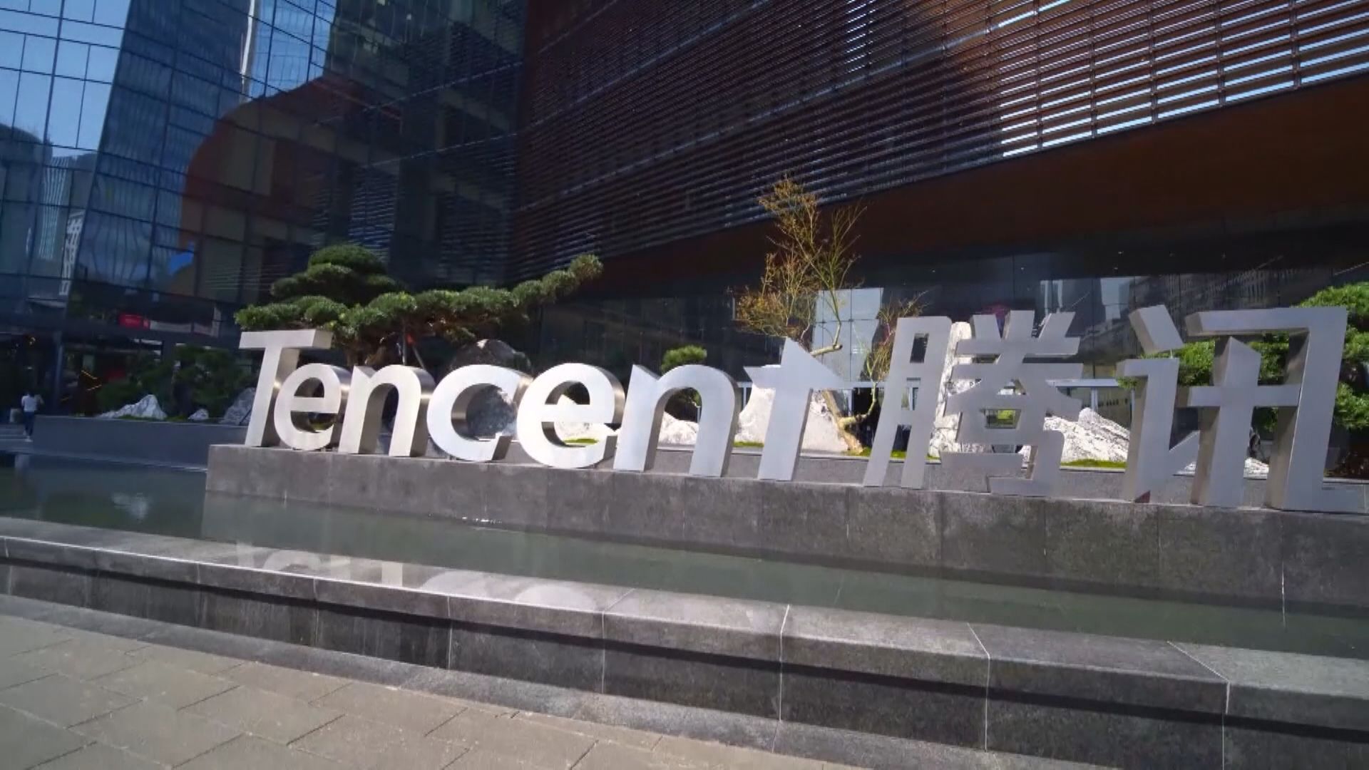 【股王業績】騰訊第4季經調整盈利遜預期 願配合內地金融監管