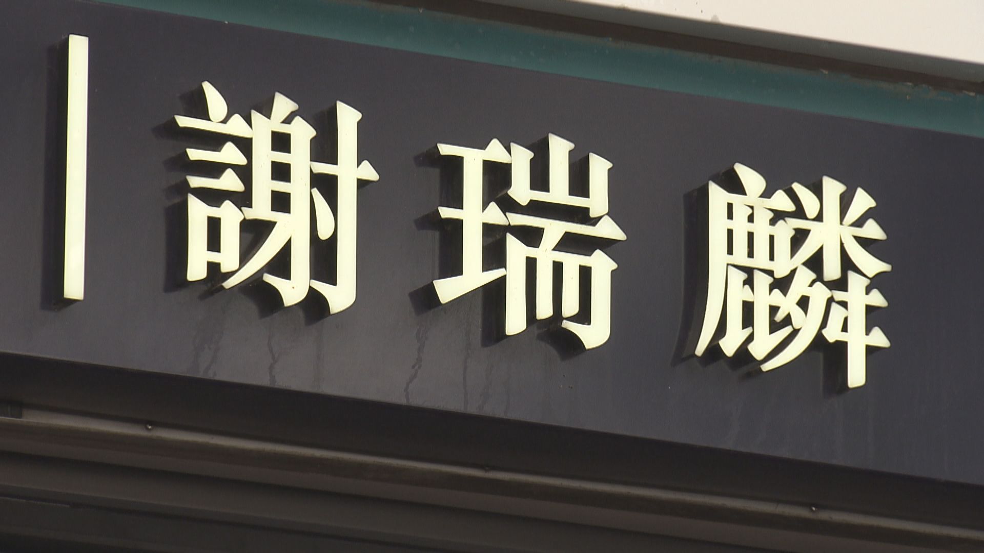 謝瑞麟料本港零售業需長時間 才回復正常