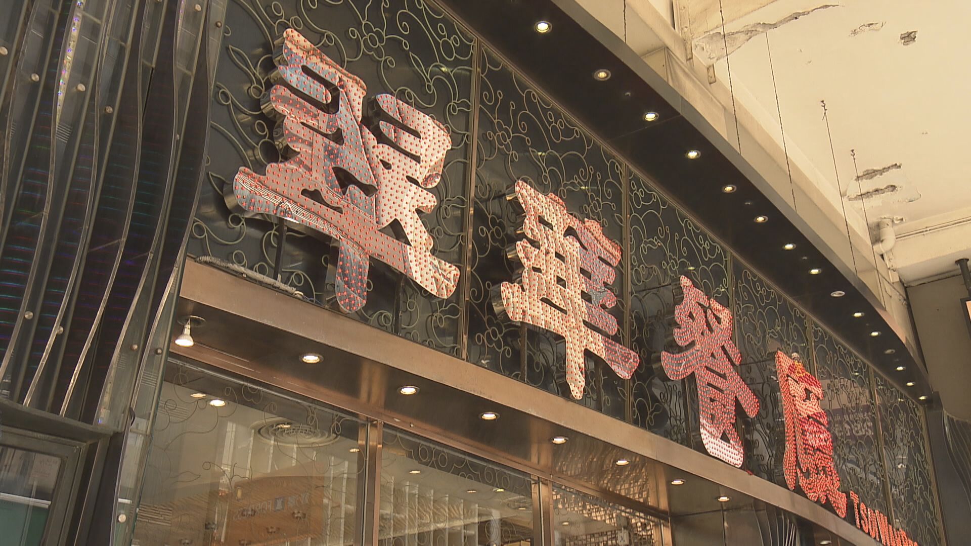 翠華控股中期虧損擴大