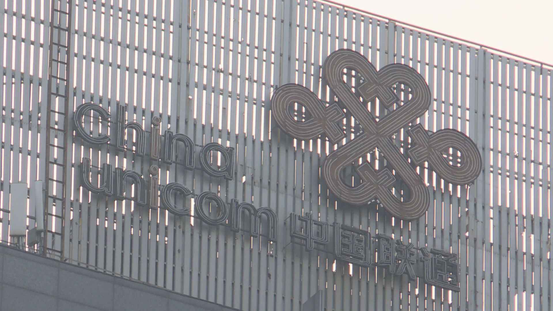 聯通去年多賺逾10% 息16.4分