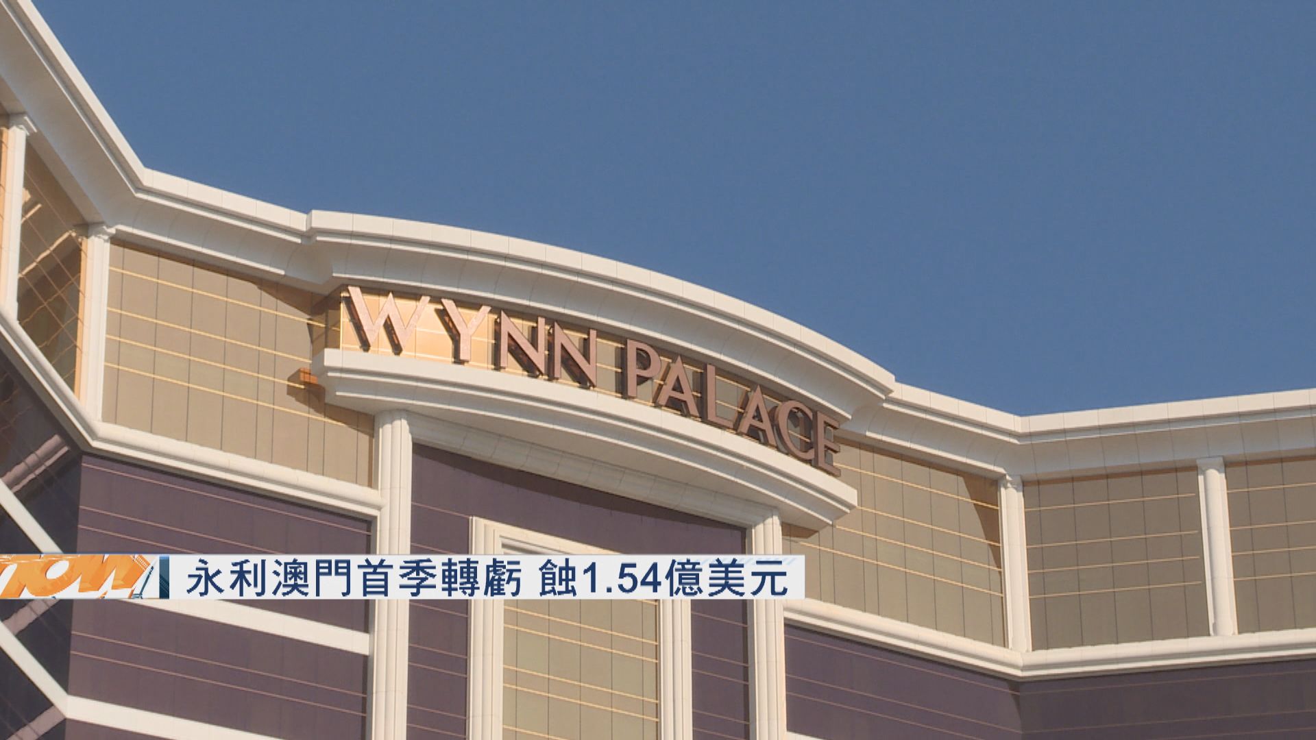 永利澳門首季蝕錢 料高端中場快反彈