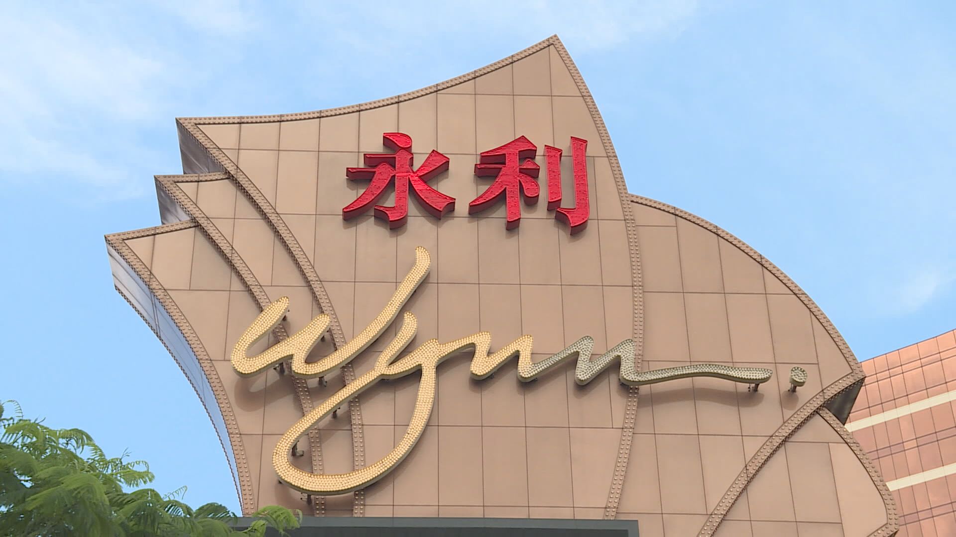 【講一句股價冧一成】永利：第四季業績唔樂觀