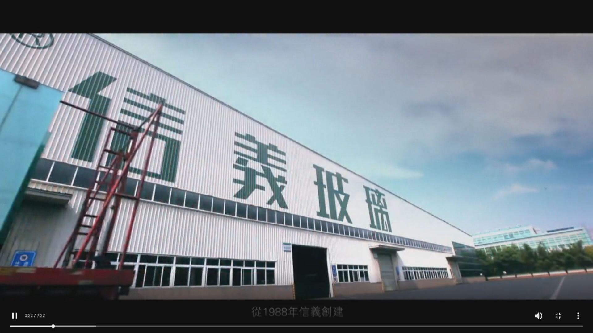 信玻:今年產能更進取