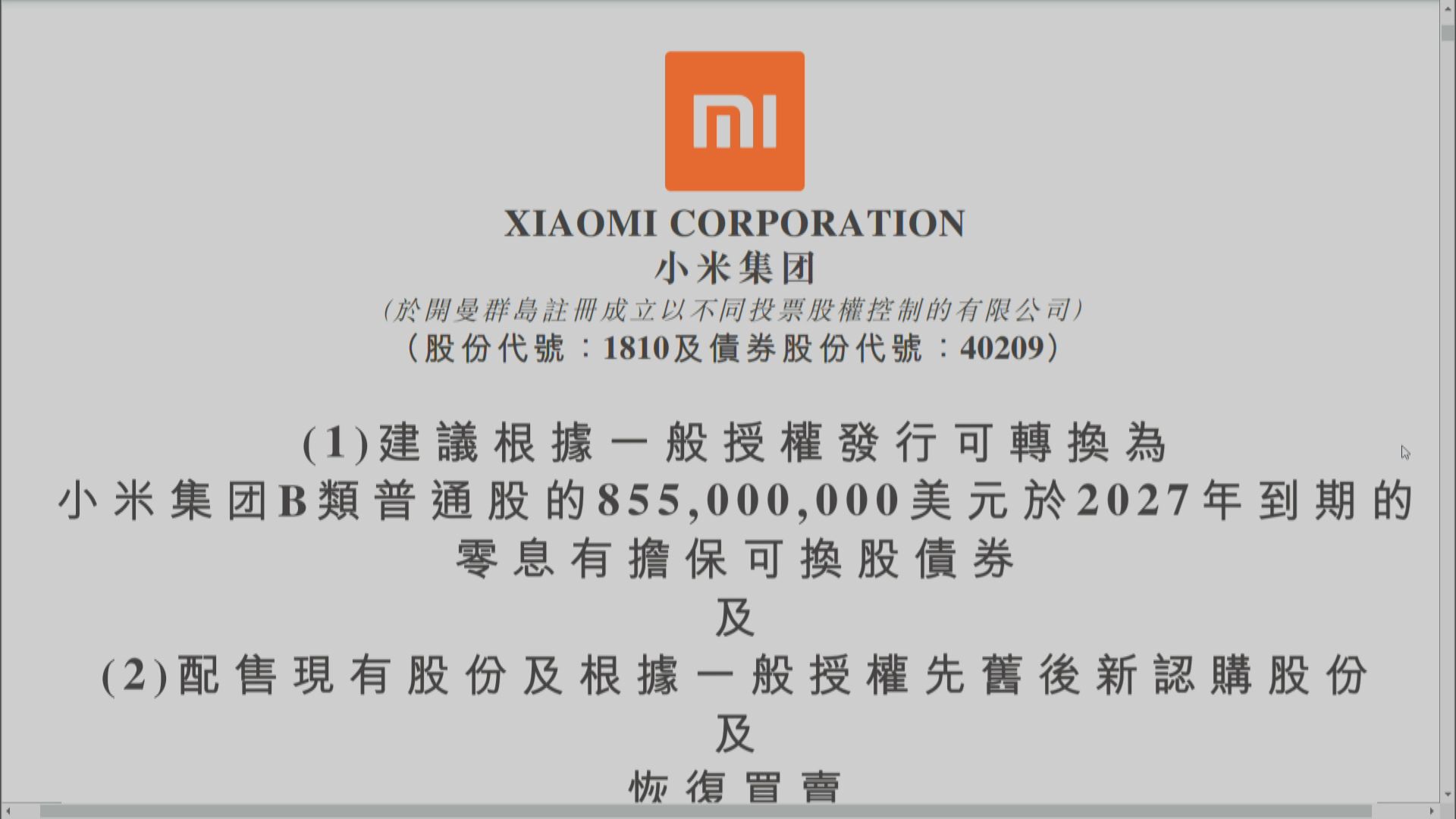 小米復牌曾失配股價 大行憂攤薄效應