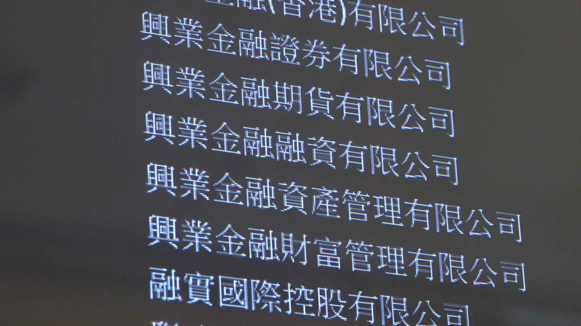 【終止業務】興業金融集團錄虧損 結束業務