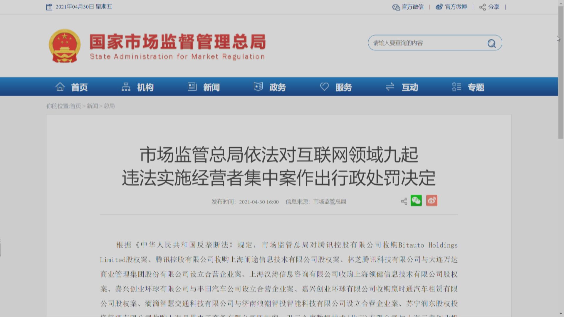 「實施經營者集中」案騰訊等各罰50萬人幣