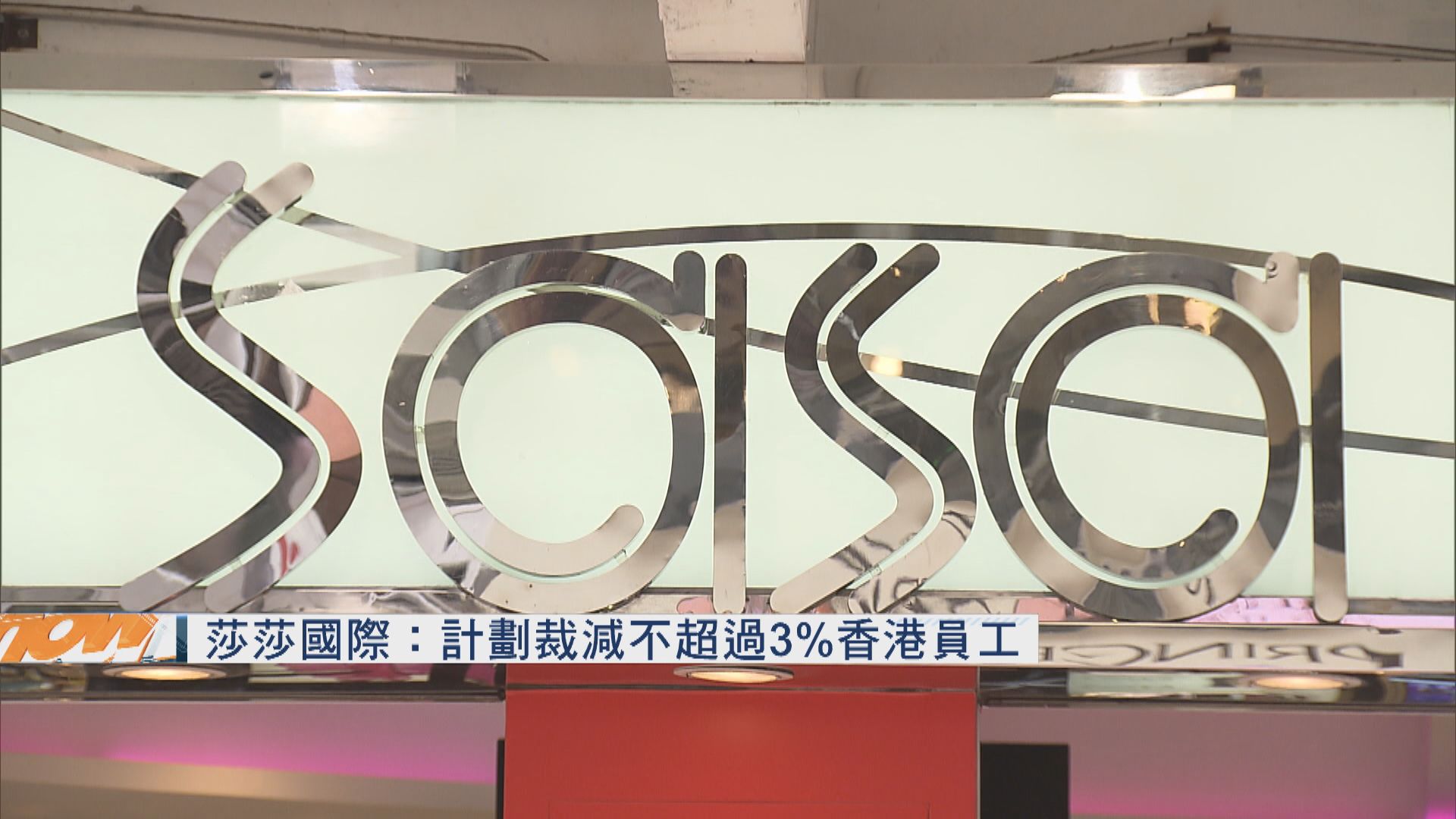 【零售寒冬】莎莎國際擬香港裁員及減薪
