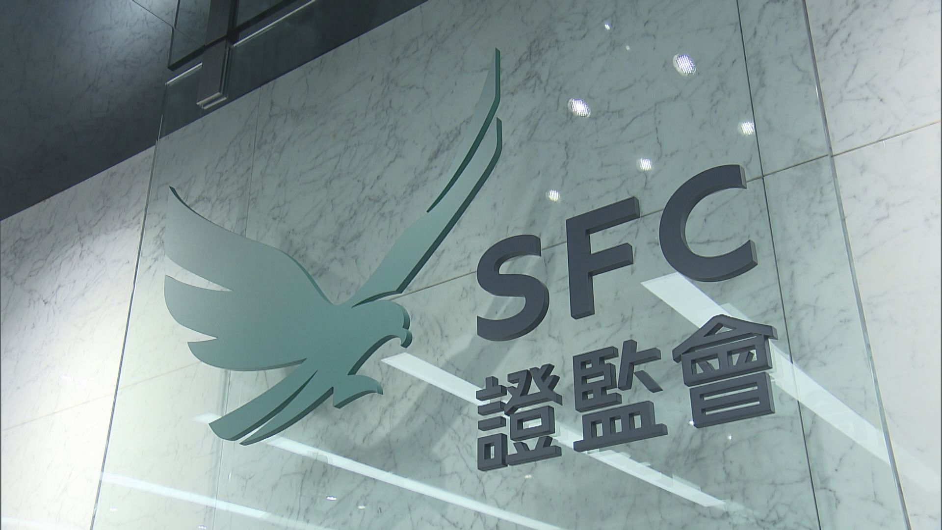 【證監執法】交銀國際被證監會譴責及罰款