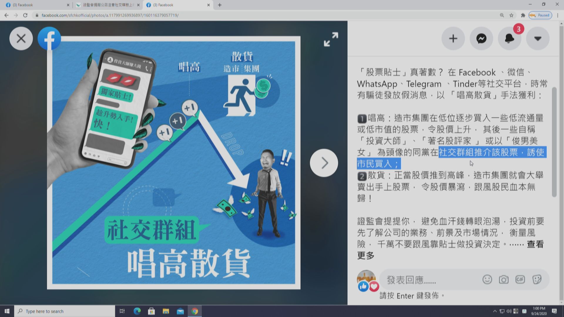 證監會提醒投資者 注意社交媒體投資騙局