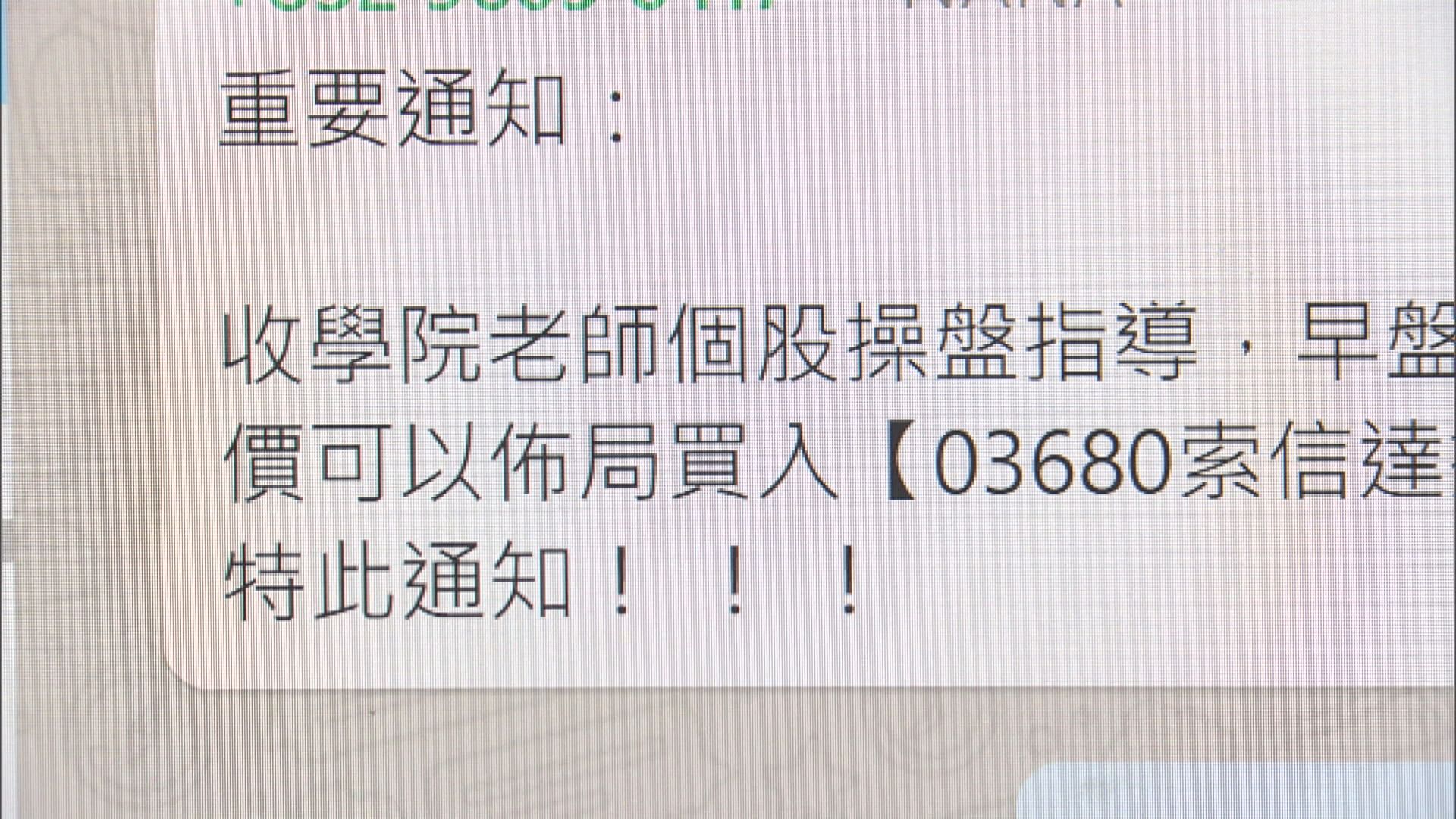 證監會：「唱高散貨」投資騙局咪上當！