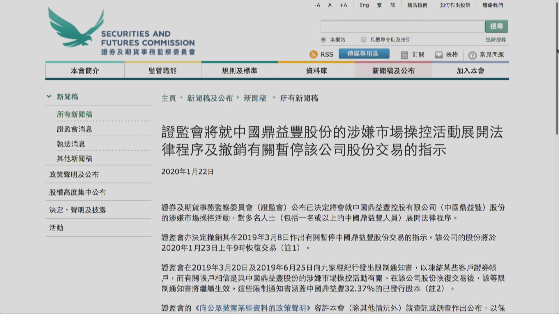 【道士股有難】證監會向鼎益豐人員展開法律程序 股價插九成