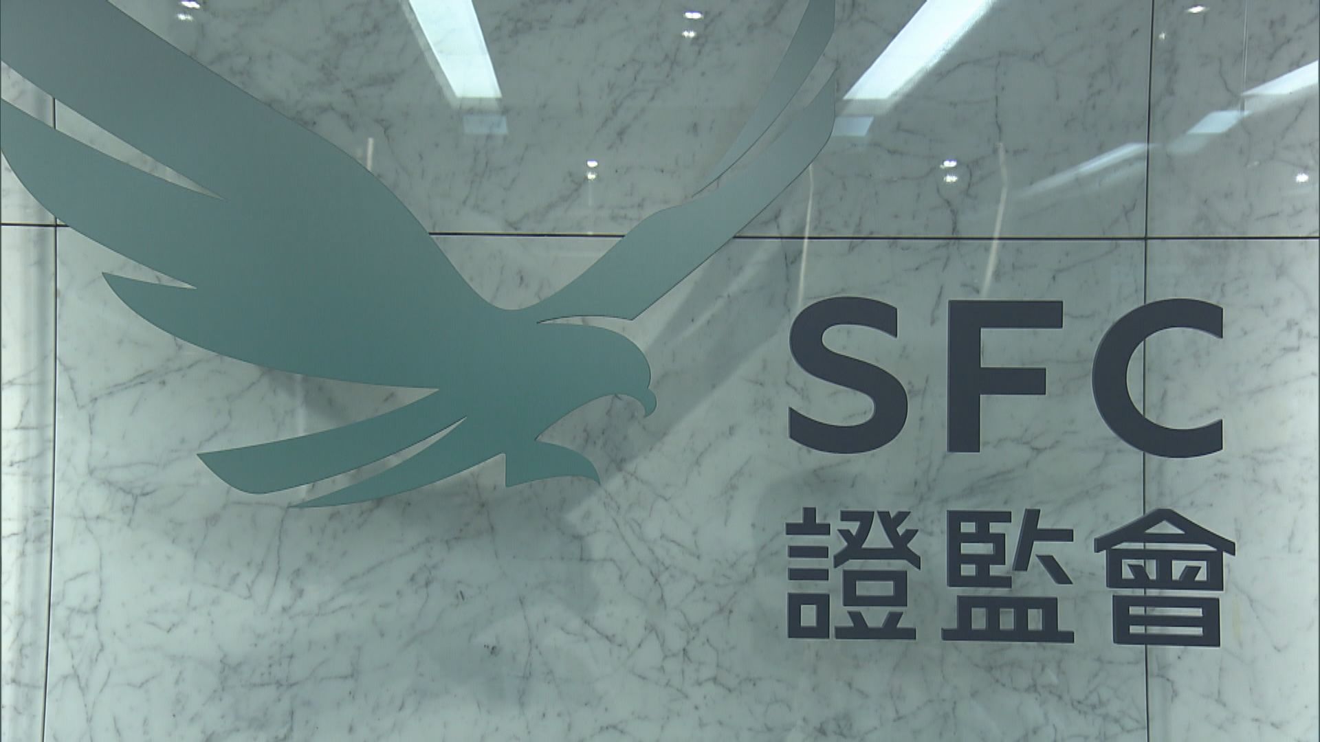 【投資者留意】證監：期油波動 有期貨經紀行違規