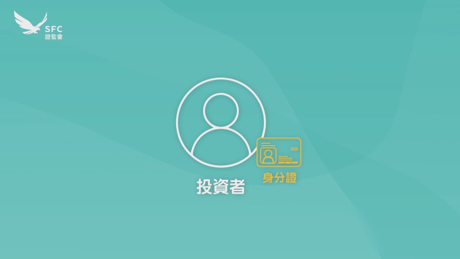 【料下季後期推】證監冀券商協助宣傳港股實名制