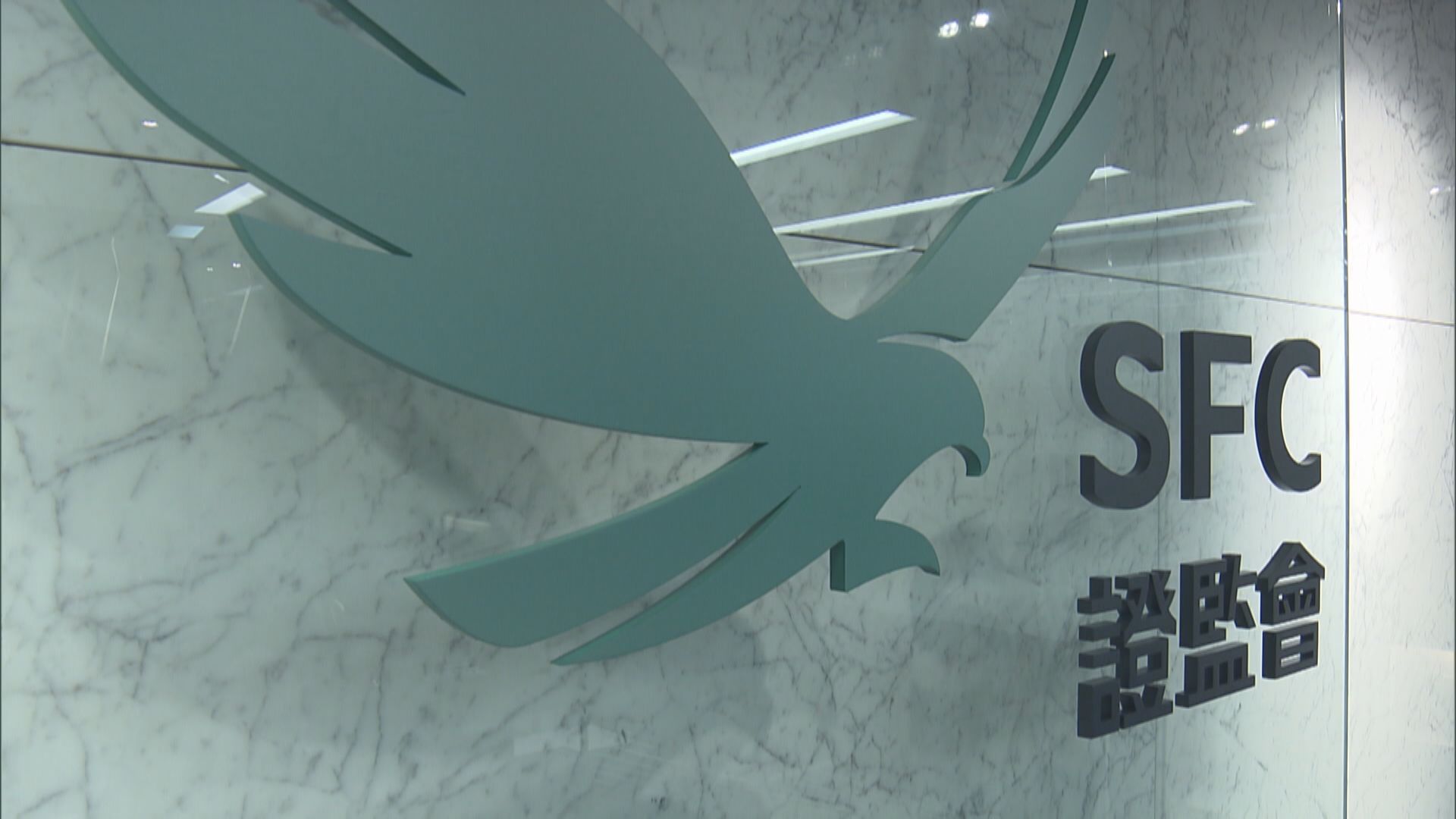 證監：無理據就滙控停派息採行動