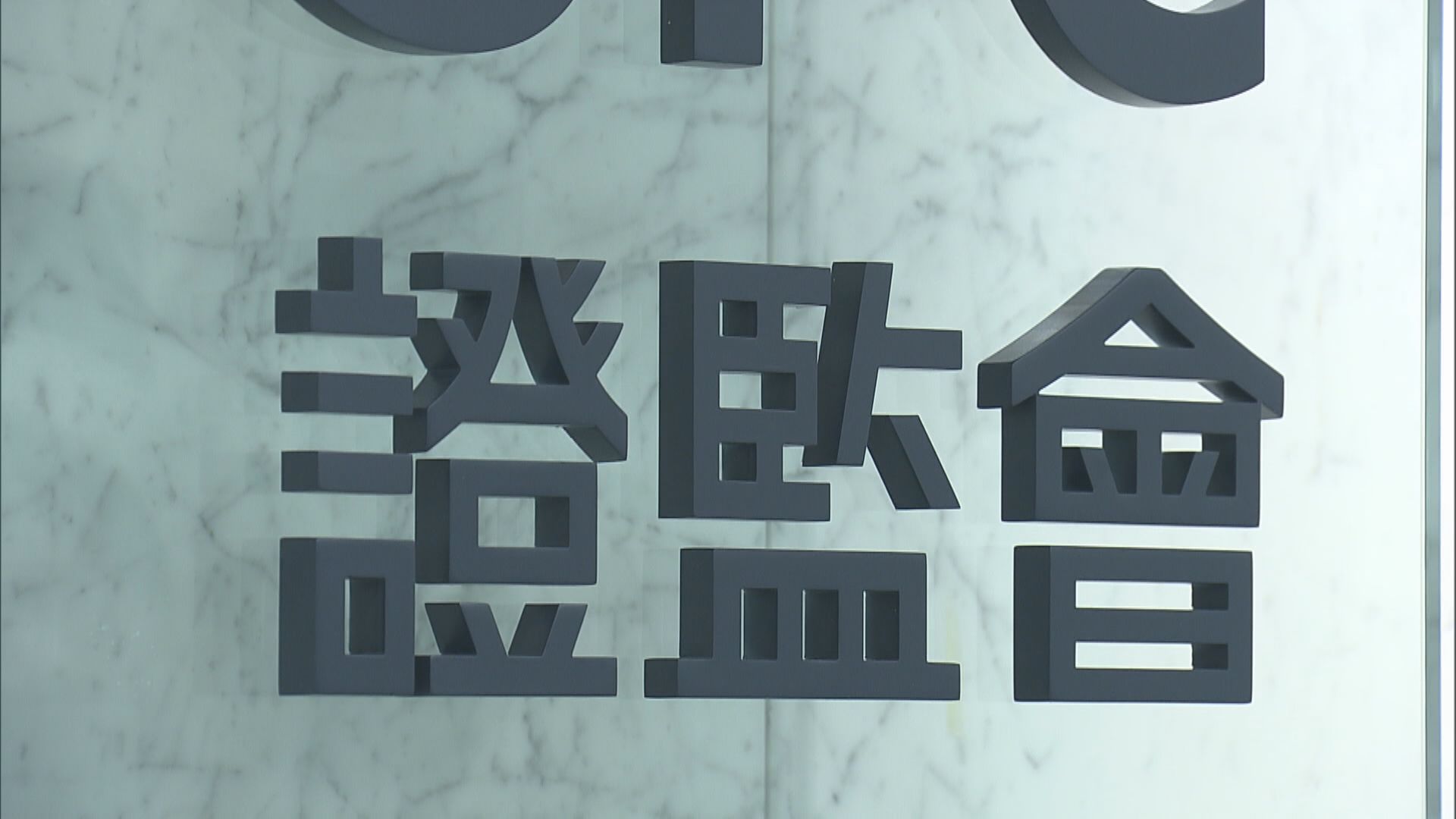 報道指證監通知金融機構 可執行美國制裁