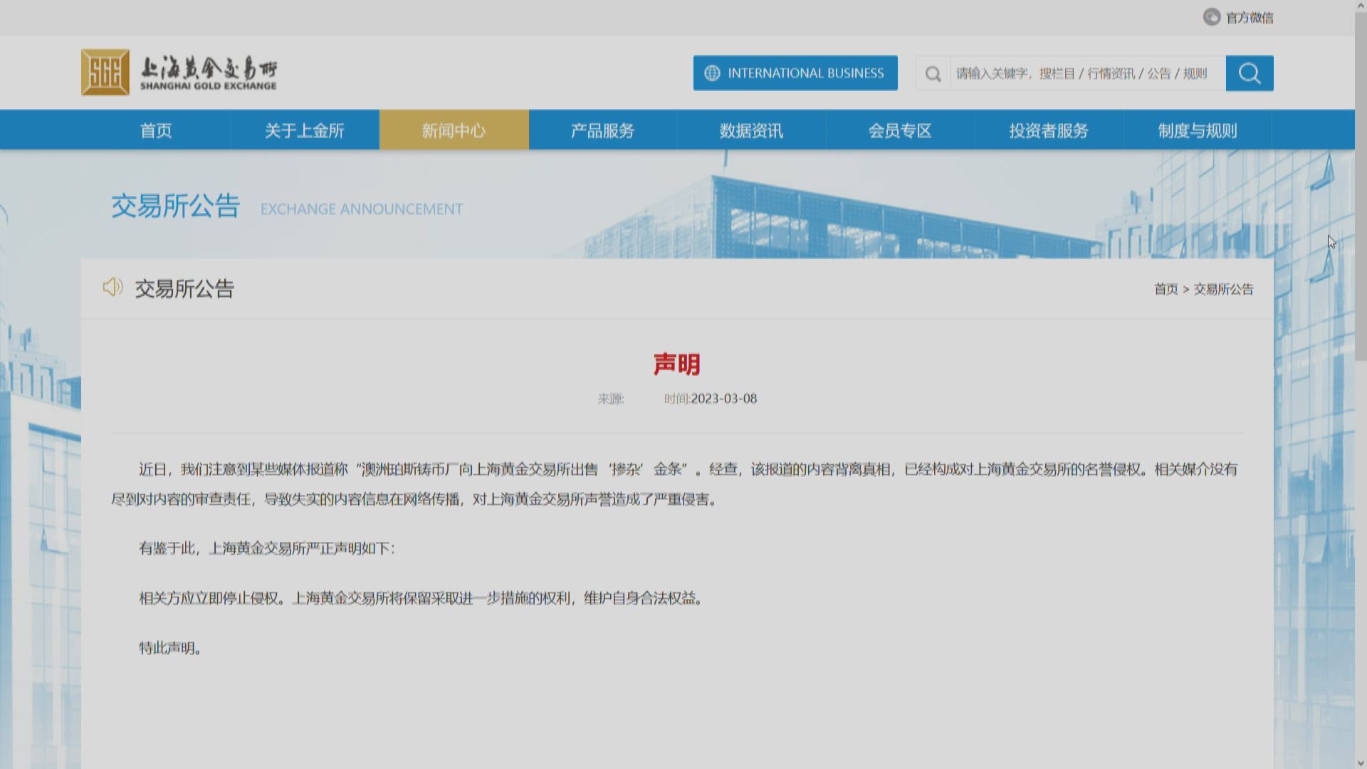 【構成名譽侵權】上金所:澳洲對華售摻雜質金條報道不實