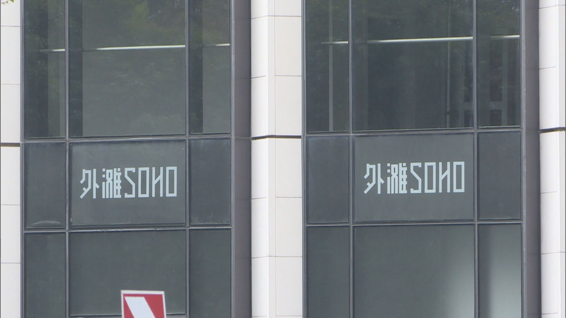 黑石溢價提全購  SOHO復牌爆升