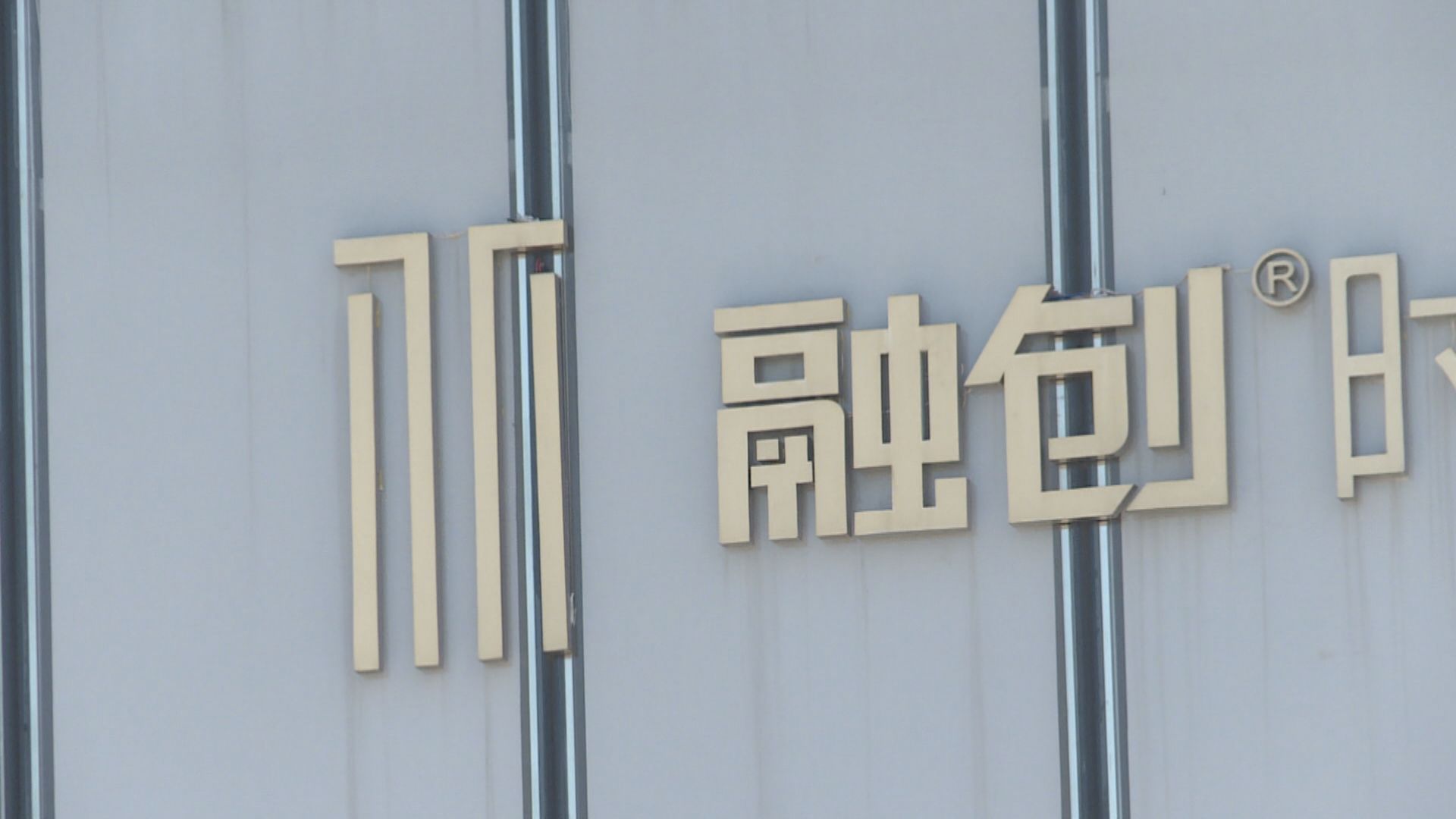 【「11‧16」展開聆訊】融創在港接獲清盤呈請