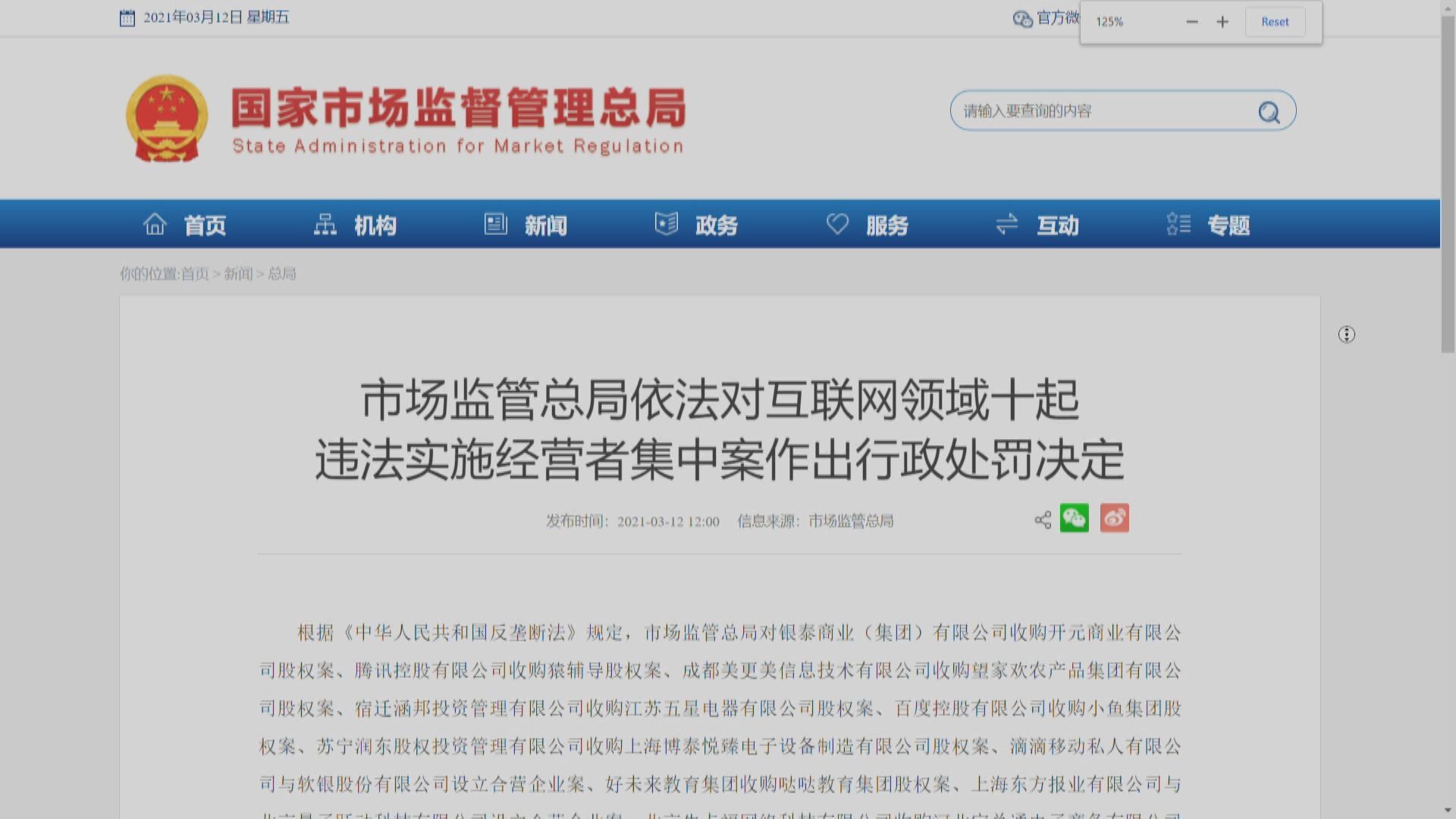 騰訊、百度等12企業遭市監局罰款