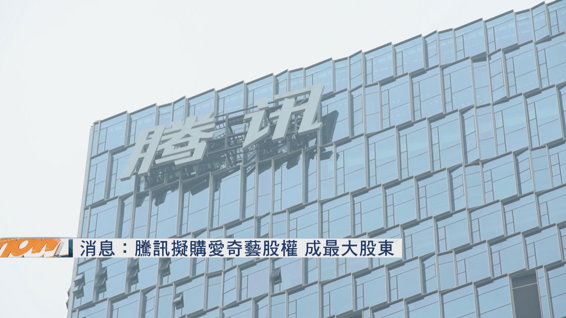 傳騰訊擬購愛奇藝股權 冀成最大股東